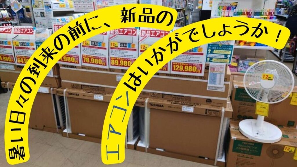 リユースのサカイ柏店】暑い夏が来る前に！新品エアコンで快適な夏支度