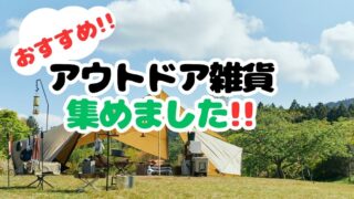 【貝塚店】キャンプ・アウトドア好き必見！おすすめアウトドア雑貨、続々入荷中！