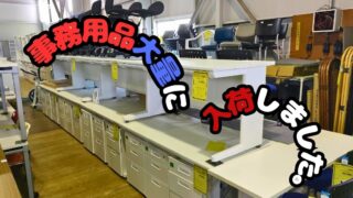 【和泉大型良品館】オフィス環境を快適に！事務用品大量入荷しました！✨ 書庫・デスクなど、新品・中古品豊富にご用意！買取も強化中！