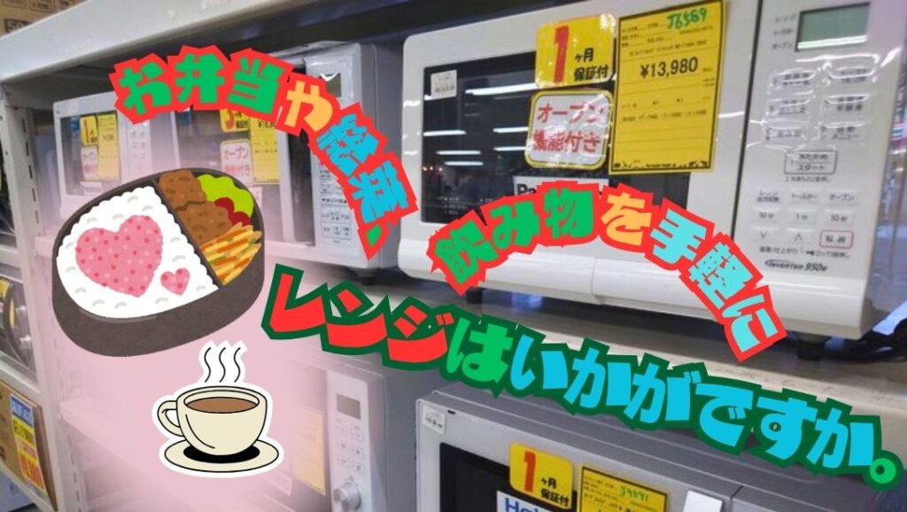 リユースのサカイ柏店】毎日の食卓を豊かに！手軽に温めるレンジ