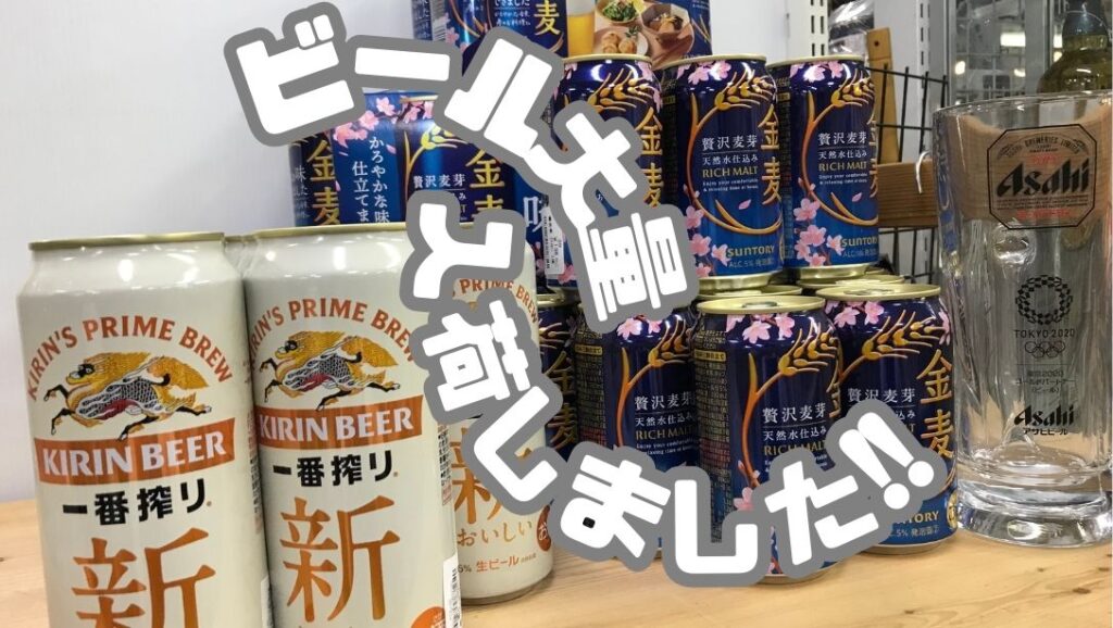 お酒　ビール　大量　まとめ売り　40本セット① 深井店】【ビール大量入荷！】金麦138円(税込)～！一番搾りも！🍺 お得