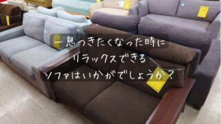 【リユースのサカイ柏店】疲れた身体を優しく包む！リラックスできるソファを見つけませんか？買取も大歓迎！