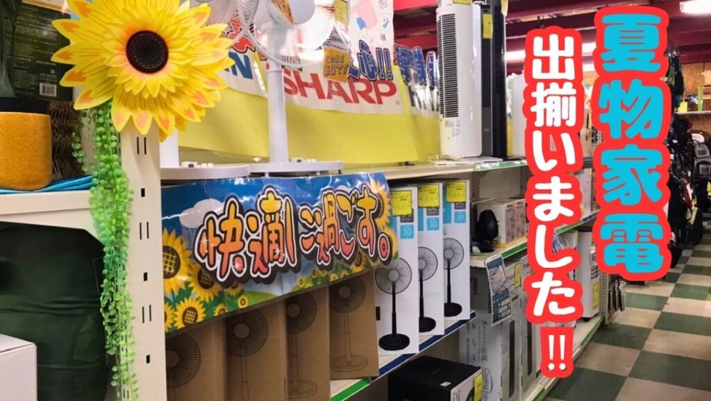 貝塚店】夏物家電、大集合！エアコン・扇風機は【貝塚店】で決まり