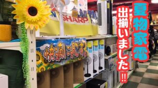 【貝塚店】夏物家電、大集合！エアコン・扇風機は【貝塚店】で決まり！買取も超強化中！