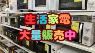 【深井店】【生活家電販売！】テレビ/ガスコンロ/レンジ/掃除機など生活家電がお得！一人暮らし・買い替えに！