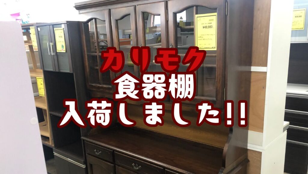 ★リユースのサカイ春日部店★KJ11754  食器棚 ダークブラウン H200×W105×D48 クリーニング済み 白井産業 食器棚 フルニコ ダークブラウン 幅56．6×高さ19×奥行