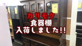 【石津店】カリモク　食器棚入荷しました！！