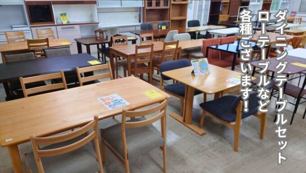 リユースのサカイ柏店】食卓を彩るダイニングテーブル、寛ぎのロー