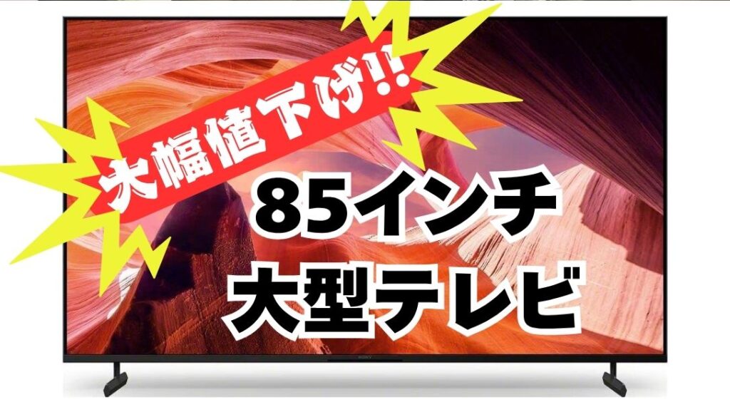 貝塚店】早い者勝ち！85インチ大型テレビ、衝撃の大幅値下げ！限定1台