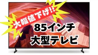 【貝塚店】早い者勝ち！85インチ大型テレビ、衝撃の大幅値下げ！限定1台をGETせよ！
