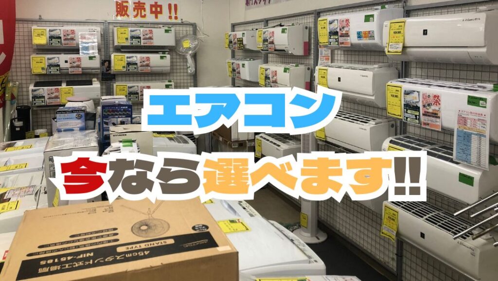 石津店】エアコン今なら選べます！！ - [公式]リサイクルショップの