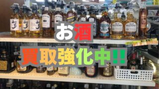 【石津店】お酒　買取強化中！！