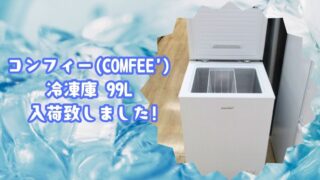 【岸和田和泉インター店】コンフィー(COMFEE') 冷凍庫 99L 入荷致しました！コンパクトなのに大容量！