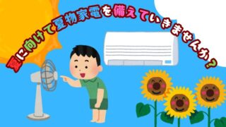 【岸和田和泉インター店】夏に向けて夏物家電を備えていきませんか？豊富な品揃えで暑さ対策をサポート！