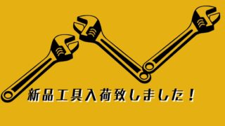 【岸和田和泉インター店】新品工具入荷致しました！DIYからプロまで使えるお得な品揃え！