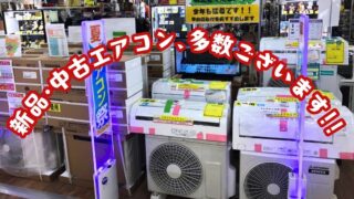 【イズミヤ広陵店】新品・中古エアコン、多数ございます！！暑い夏を快適に乗り切ろう！