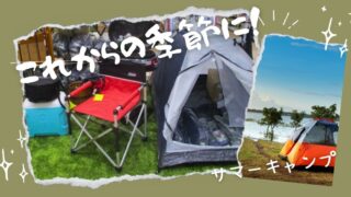 【岸和田和泉インター店】これからの季節にぴったり！テント、アウトドア用品、釣具がお買い得！