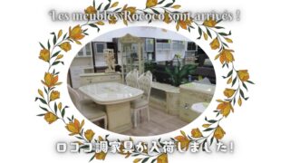 【岸和田和泉インター店】ロココ調クラシック家具が入荷しました！お部屋を優雅にコーディネート！
