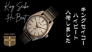 【リユースのサカイ イオンタウン野々市店】キングセイコー ハイビート入荷しました！