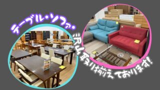 【リユースのサカイ イオンタウン野々市店】お部屋の主役が見つかる！テーブル・ソファが大量入荷！