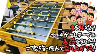【深井店】レア商品！1台4役！マルチゲームテーブル入荷しました！ご家族・友人と盛り上がろう！