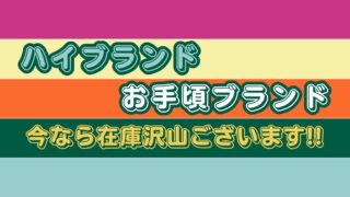 【堺初芝店】ハイブランドも、お手頃ブランドも！バッグ・財布・時計など在庫多数ございます！！