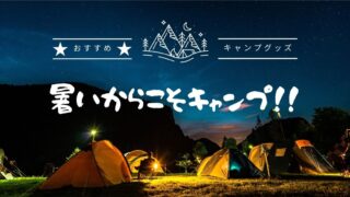【貝塚店】暑いからこそキャンプ！！！夏のアウトドアを全力応援！買取20%UPイベントも開催中！