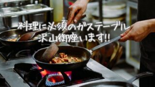 【リユースのサカイ柏店】料理に必須のガステーブル、多数ございます！都市ガス・LPガス対応！IHクッキングヒーターも！