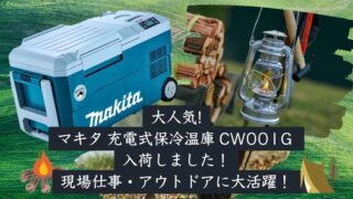 【深井店】大人気のマキタ 充電式保冷温庫 CW001G 入荷しました！現場仕事・アウトドアに大活躍！