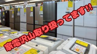 【堺初芝店】家電が盛りだくさん！冷蔵庫・洗濯機・電子レンジ・エアコンなど、お探しの家電が見つかる！