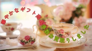 【石津店】華やかなギフト商品多数お買取りしました。