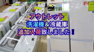 【岸和田和泉インター店】アウトレット冷蔵庫・洗濯機、追加入荷致しました！