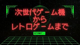 【貝塚店】次世代ゲーム機からレトロゲームまで！ゲーム・おもちゃ・フィギュアが勢揃い！買取20%UPキャンペーンも！