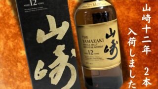 【石津店】山崎12年　2本入荷しました！！