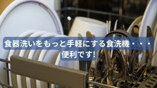 【リユースのサカイ柏店】食器洗いをもっと手軽に！食洗機で家事を時短しませんか？