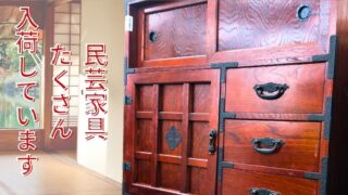 【石津店】民芸家具　たくさん入荷しています。