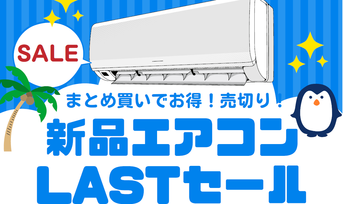 エアコンの新品セール
