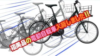 【石津店】極美品の電動自転車が入荷しました！早い者勝ちです！