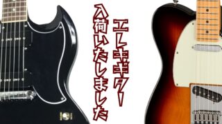 【初芝店】ギブソン、フェンダーのエレキギター入荷いたしました！！