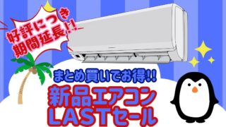 【貝塚店】緊急告知！エアコン売切り祭、好評につき期間延長！8/17まで！