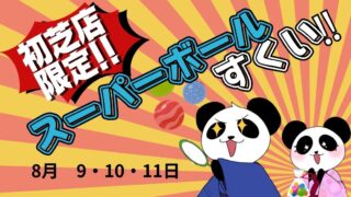 【堺初芝店】緊急告知！初芝店限定イベント開催！スーパーボールすくい！