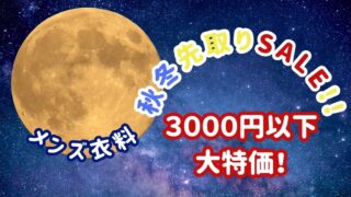 【リユースのサカイ イオンタウン野々市店】メンズ衣料、秋冬先取りSALE！驚きの価格でゲットしよう！