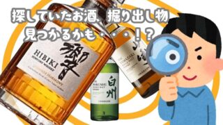 【リユースのサカイ柏店】お酒好き必見！探していた一本、掘り出し物が見つかるかも…！？豊富な品揃えでお待ちしております！