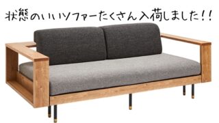 【石津店】状態の良いソファが多数入荷しました！理想のリビングを叶えませんか？