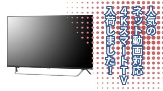 【深井店】人気のネット動画対応！4KスマートTV入荷しました！
