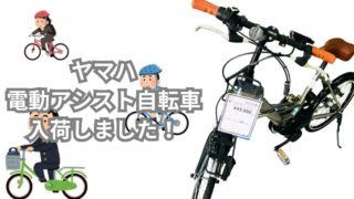 【深井店】ヤマハの電動アシスト自転車入荷しました！街乗りに最適なスタイリッシュモデル！
