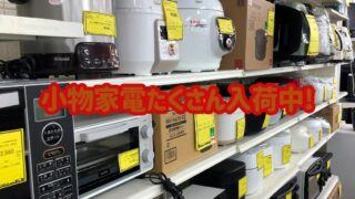 【石津店】小物家電が大量入荷！欲しかったあの商品がお値打ち価格で手に入るかも！？