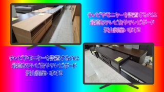 【柏店】テレビやモニターを設置するのに最適なテレビ台やテレビボード、沢山御座います！！