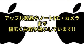 【石津店】アップル製品やノートPC、カメラまで！デジタル機器を幅広くお取り扱いしています！