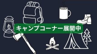 【リユースのサカイ イオンタウン野々市店】夏はキャンプで思い出作り！お買い得なキャンプ用品が勢揃い！
